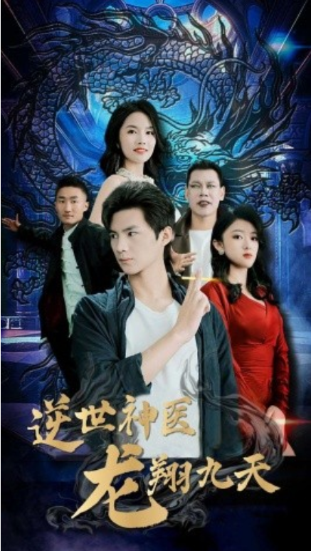 短剧《逆世神医龙翔九天（96集全）》免费观看-第1张图片-力界网