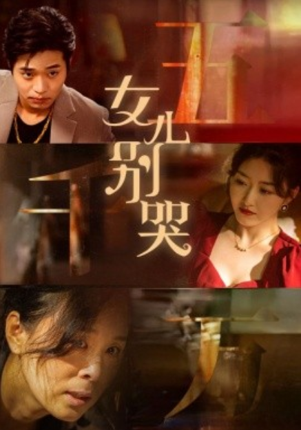 短剧《女儿别哭（35集全）》免费观看-第1张图片-力界网