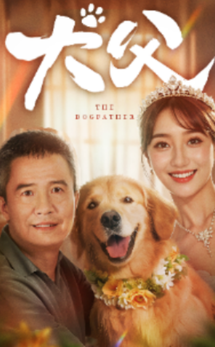 短剧《犬父（40集全）》免费观看-第1张图片-力界网