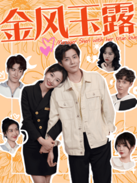 短剧《金风玉露（63集全）》免费观看-第1张图片-力界网