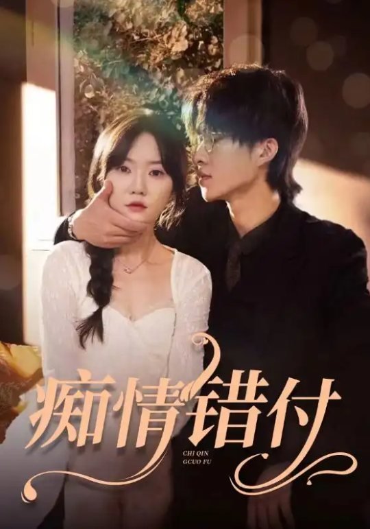 短剧《痴情错付（105集全）》免费观看-第1张图片-力界网