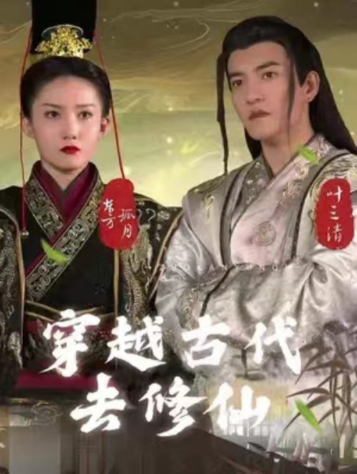 短剧《穿越古代去修仙（89集全）》免费观看-第1张图片-力界网