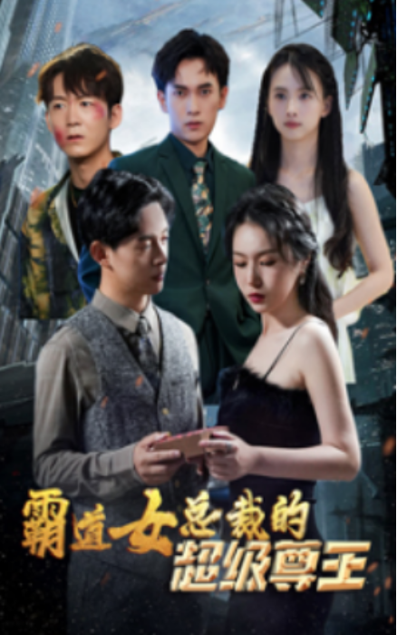 短剧《霸道女总裁的超级尊王（100集全）》免费观看-第1张图片-力界网