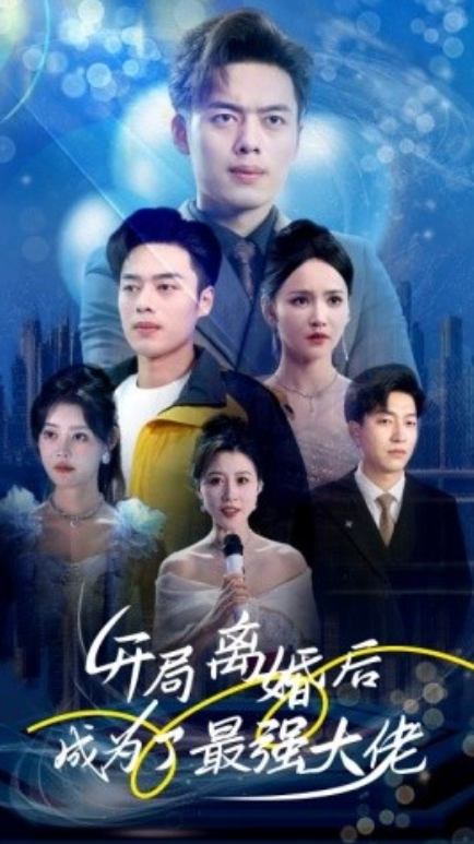 短剧《开局离婚后成为了最强大佬（80集全）》免费观看-第1张图片-力界网