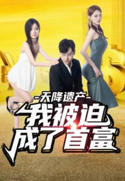 短剧《天降遗产，我被迫成了首富（73集全）》免费观看-第1张图片-力界网