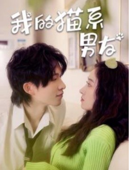短剧《我的猫系男友（24集全）王格格&张集骏》免费观看-第1张图片-力界网