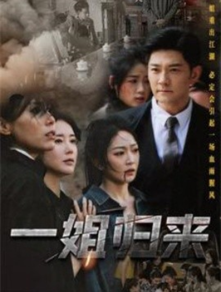 短剧《一姐归来（一姐）67集全》免费观看-第1张图片-力界网