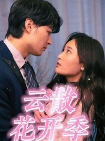 短剧《云散花开季（98集全）》免费观看-第1张图片-力界网