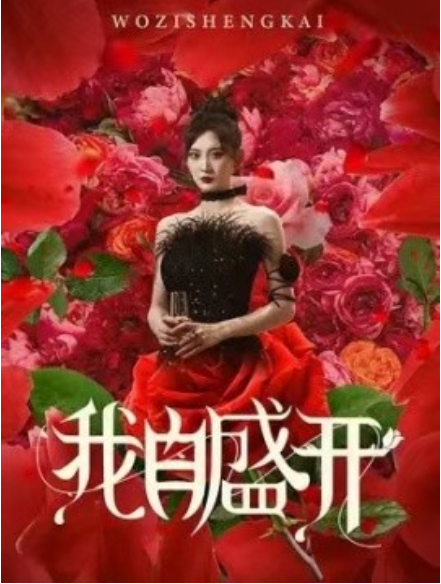 短剧《我自盛开（46集全）》免费观看-第1张图片-力界网