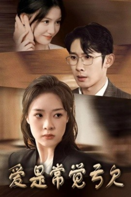 短剧《爱是常觉亏欠（44集全）》免费观看-第1张图片-力界网