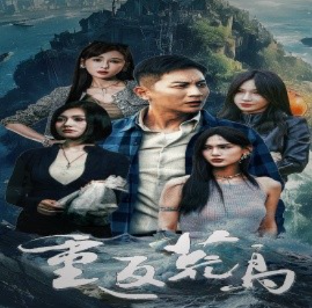 短剧《重返荒岛（60集全）》免费观看-第1张图片-力界网