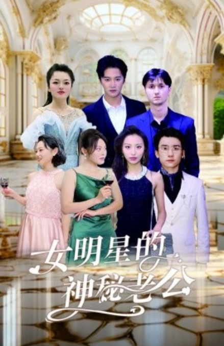 短剧《女明星的神秘老公（79集全）》免费观看-第1张图片-力界网