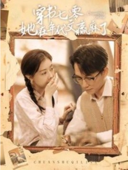 短剧《穿书七零她在年代文赢麻了（87集全）》免费观看-第1张图片-力界网