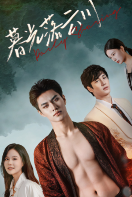 短剧《暮光落云川（42集全）》免费观看-第1张图片-力界网