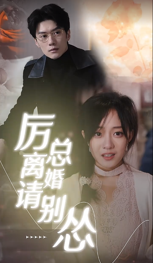 短剧《厉总，离婚请别怂（90集全）》免费观看-第1张图片-力界网