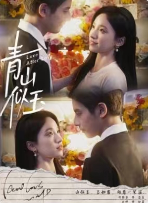 短剧《青山似玉（97集全）》免费观看-第1张图片-力界网