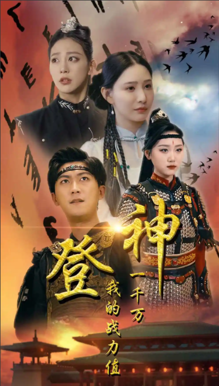 短剧《登神我的战力值一千万（71集全）》免费观看-第1张图片-力界网