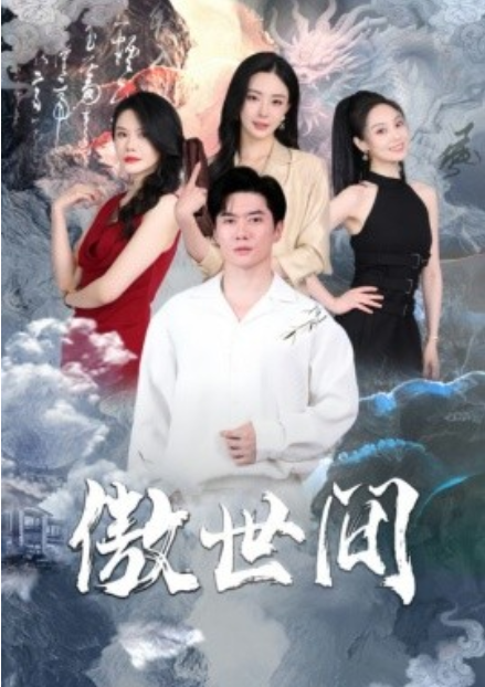 短剧《傲世间（80集全）》免费观看-第1张图片-力界网