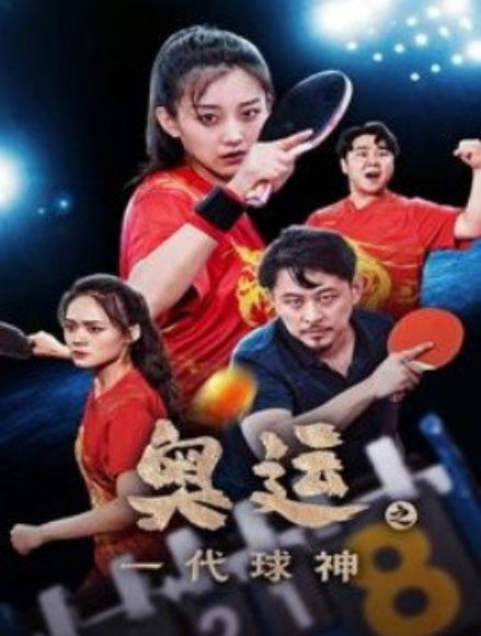 短剧《奥运之一代球神（57集全）》免费观看-第1张图片-力界网
