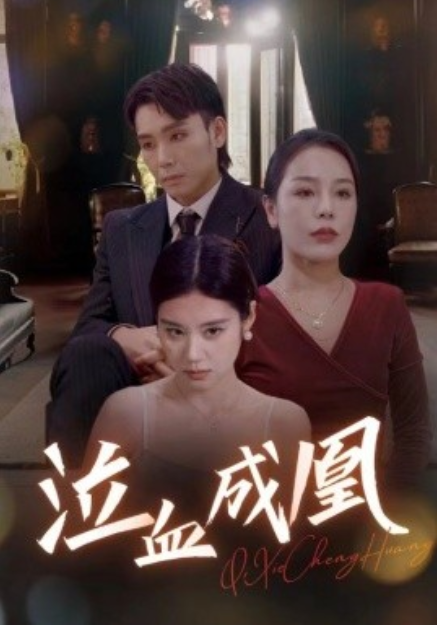 短剧《泣血成凰（47集全）》免费观看-第1张图片-力界网