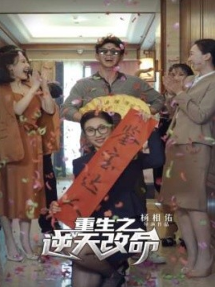 短剧《重生之逆天改命（85集全）》免费观看-第1张图片-力界网