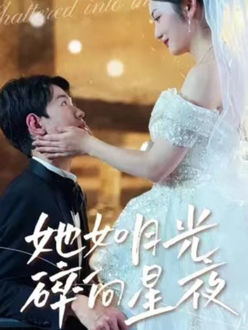 短剧《她如月光碎向星夜（80集全）》免费观看-第1张图片-力界网