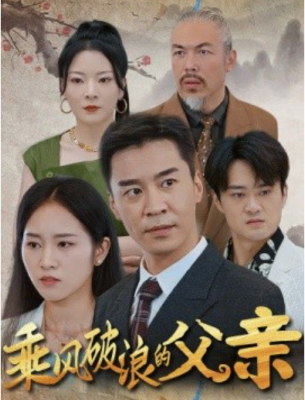 短剧《乘风破浪的父亲（73集全）》免费观看-第1张图片-力界网