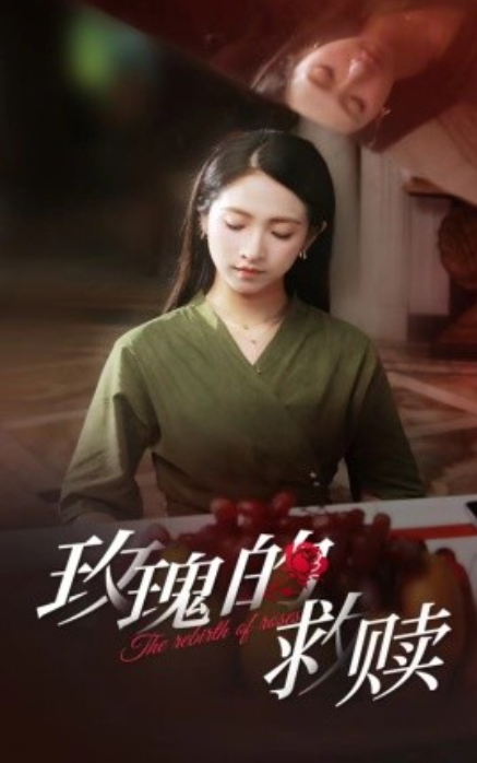 短剧《玫瑰的救赎（64集全）》免费观看-第1张图片-力界网