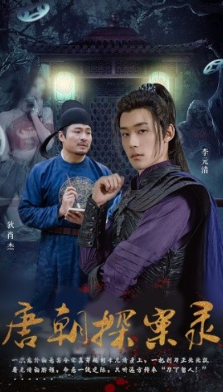 短剧《唐朝探案录（100集全）》免费观看-第1张图片-力界网