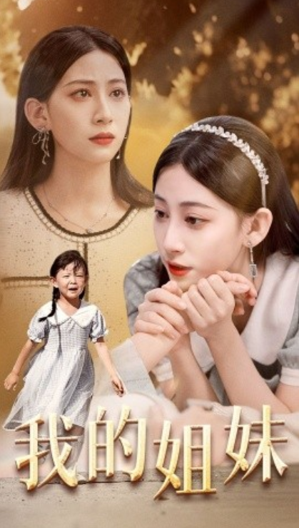 短剧《我的姐妹（30集全）》免费观看-第1张图片-力界网