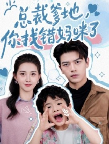 短剧《总裁爹地，你找错妈咪了（69集全）》免费观看-第1张图片-力界网