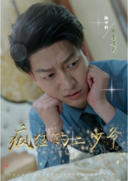 短剧《疯狂的二少爷（36集全）》免费观看-第1张图片-力界网