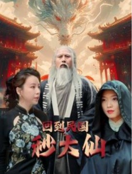 短剧《回到民国秒大仙（99集全）》免费观看-第1张图片-力界网