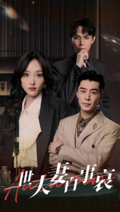 短剧《一世夫妻百事哀（55集全）》免费观看-第1张图片-力界网