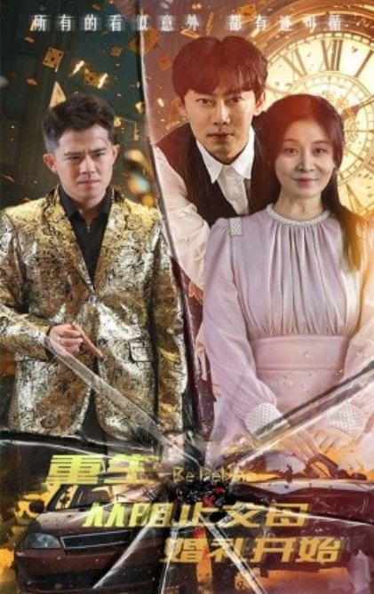 短剧《重生从阻止父母婚礼开始（乘风破浪1997）65集全》免费观看-第1张图片-力界网