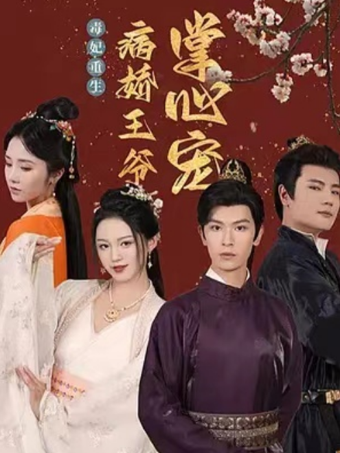 短剧《毒妃重生：病娇王爷掌心宠（87集全）》免费观看-第1张图片-力界网