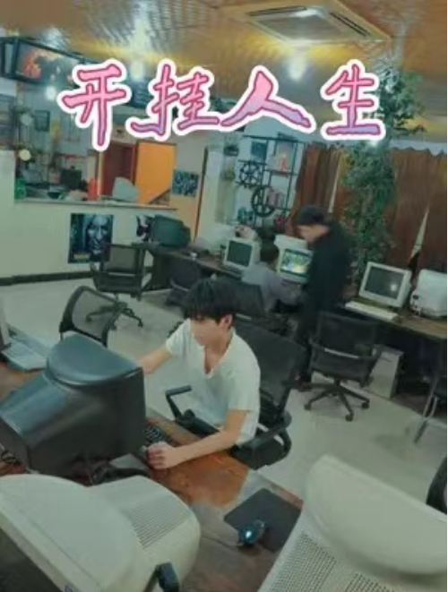 短剧《开挂人生（76集全）》免费观看-第1张图片-力界网