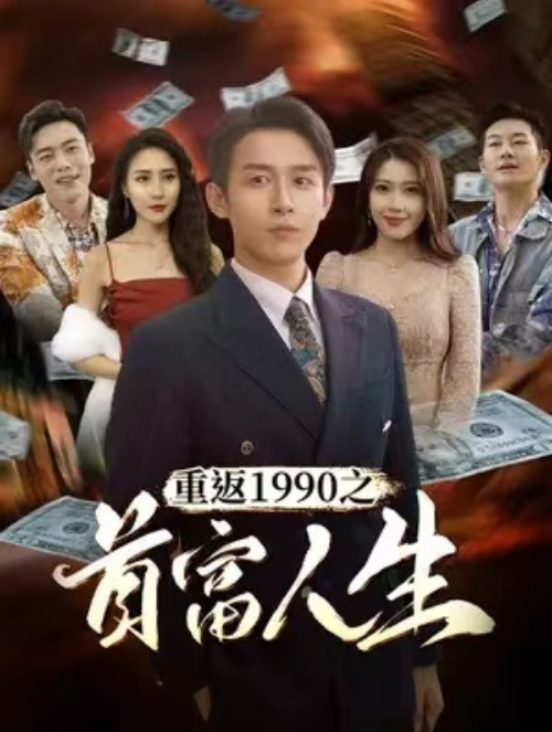 短剧《首富人生（80集全）》免费观看-第1张图片-力界网