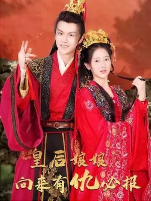 短剧《皇后娘娘向来有仇必报（88集全）》免费观看-第1张图片-力界网
