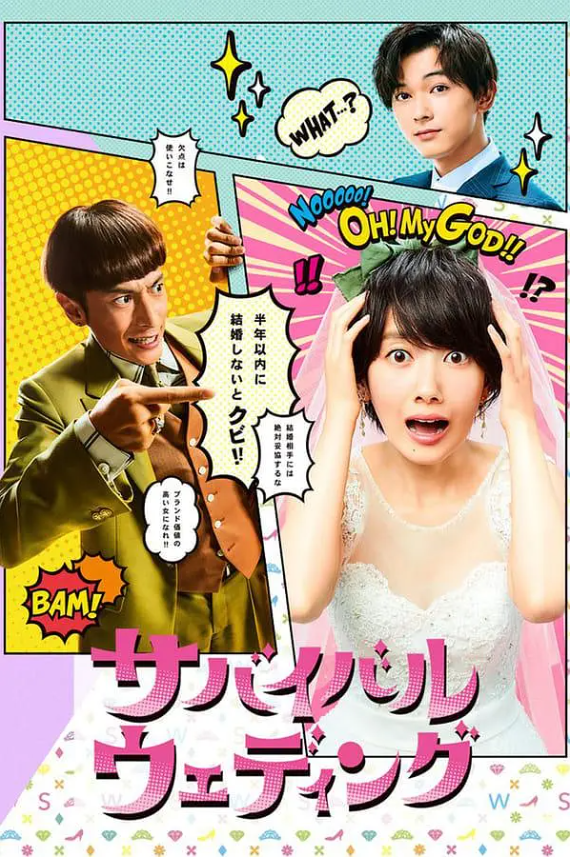 日剧《结婚大作战(10集全)》高清HD1080p完整版在线免费观看-第1张图片-力界网 日剧《结婚大作战(10集全)》高清HD1080p完整版在线免费观看-第1张图片-力界网