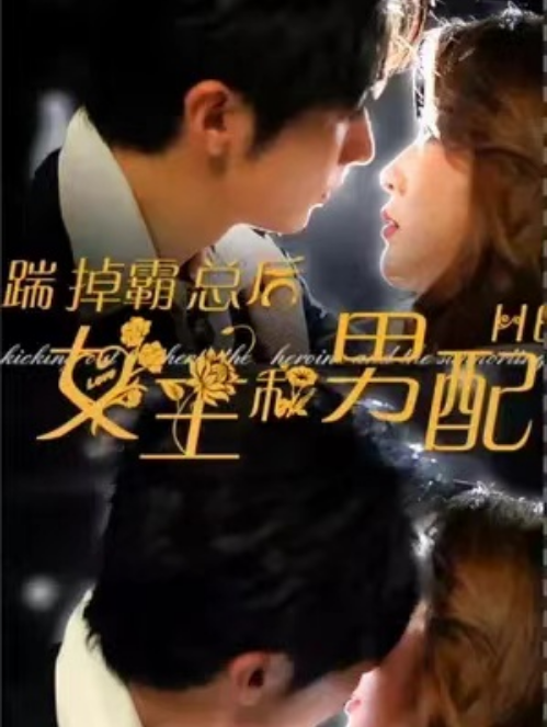 短剧《踹掉霸总后，女主和男配HE了（30集全）》免费观看-第1张图片-力界网