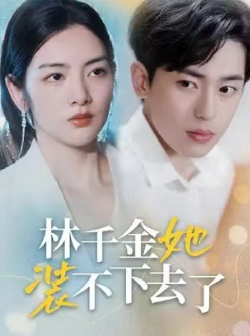 短剧《林千金她装不下去了（80集全）》免费观看-第1张图片-力界网