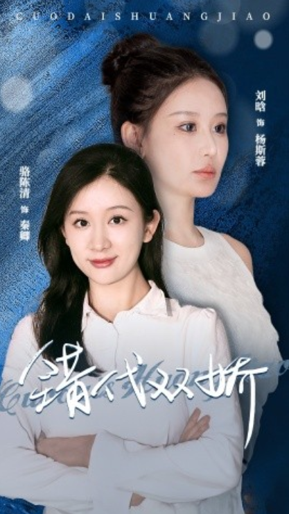 短剧《错代双娇（65集全）》免费观看-第1张图片-力界网