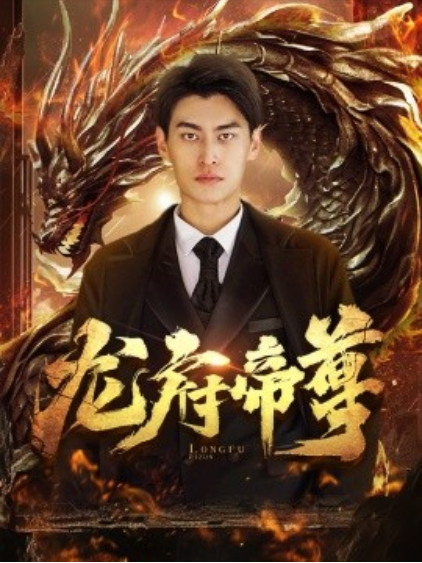 短剧《龙府帝尊（87集全）》免费观看-第1张图片-力界网