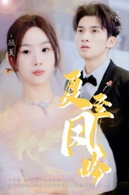 短剧《夏至凤吟（60集全）》免费观看-第1张图片-力界网