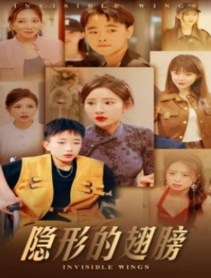 短剧《隐形的翅膀（抓娃娃之真假少爷）63集全》免费观看-第1张图片-力界网