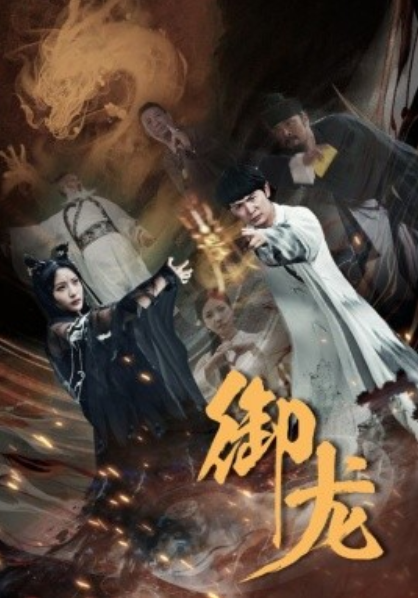 短剧《御龙（50集全）》免费观看-第1张图片-力界网