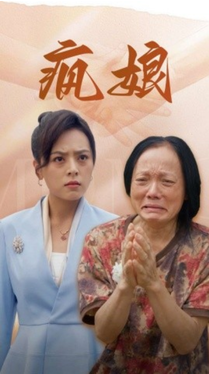 短剧《疯娘（97集全）》免费观看-第1张图片-力界网