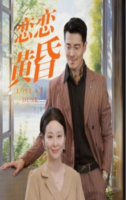 短剧《恋恋黄昏（31集全）》免费观看-第1张图片-力界网