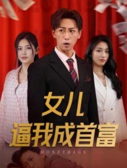 短剧《女儿逼我成首富（女儿请我赴死）79集全》免费观看-第1张图片-力界网